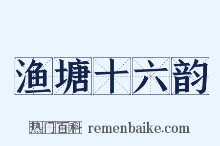 渔塘十六韵是什么意思的图片